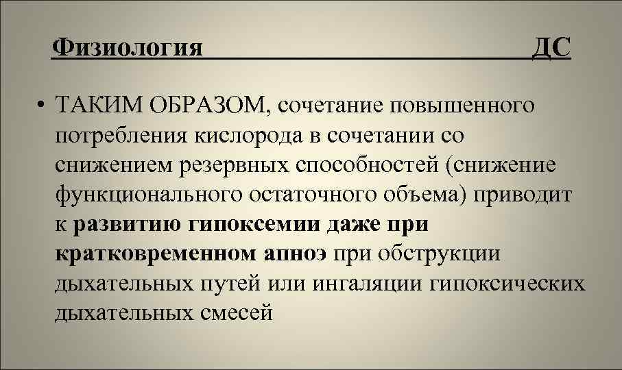 Физиология ДС • ТАКИМ ОБРАЗОМ, сочетание повышенного потребления кислорода в сочетании со снижением резервных
