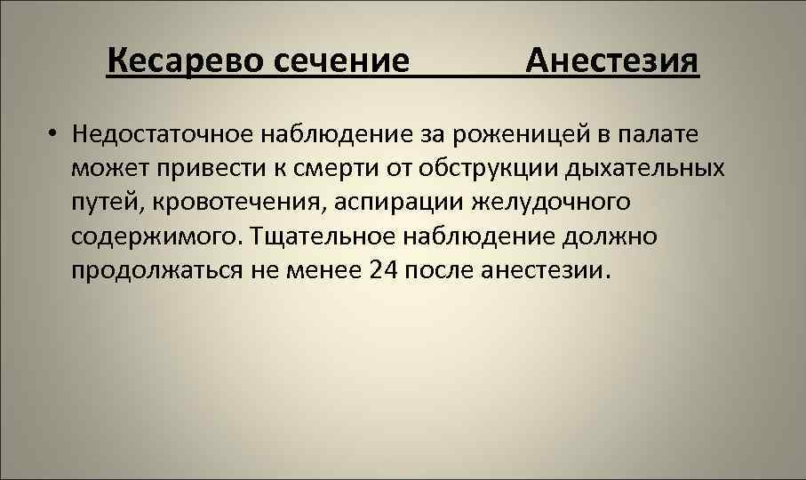 Кесарево сечение Анестезия • Недостаточное наблюдение за роженицей в палате может привести к смерти