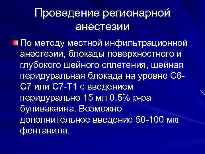 Проведение регионарной анестезии По методу местной инфильтрационной анестезии, блокады поверхностного и глубокого шейного сплетения,