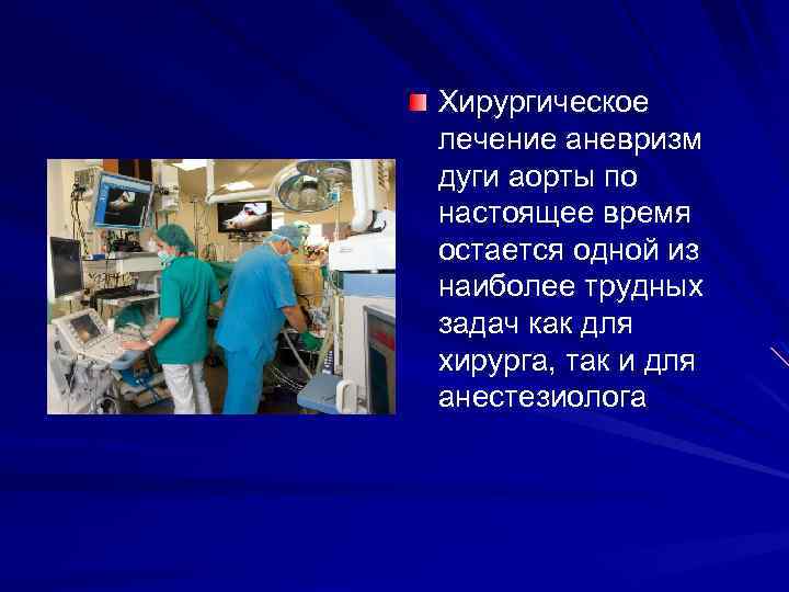 Хирургическое лечение аневризм дуги аорты по настоящее время остается одной из наиболее трудных задач