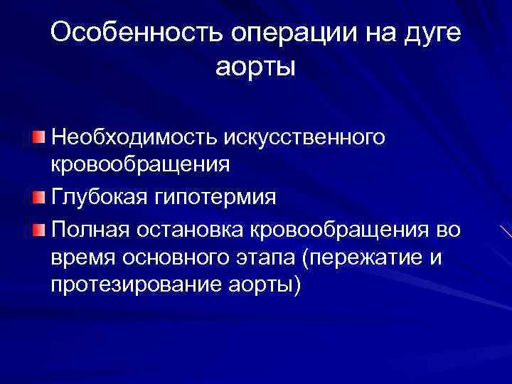 Особенность операции на дуге аорты Необходимость искусственного кровообращения Глубокая гипотермия Полная остановка кровообращения во