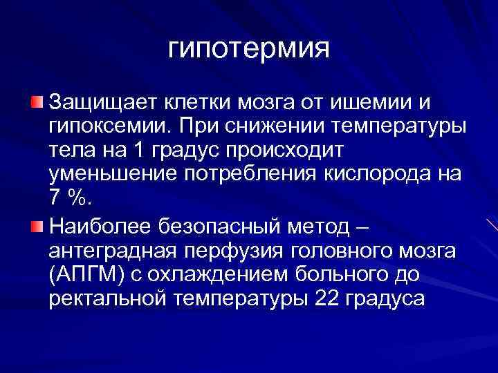 гипотермия Защищает клетки мозга от ишемии и гипоксемии. При снижении температуры тела на 1