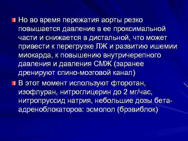 Но во время пережатия аорты резко повышается давление в ее проксимальной части и снижается