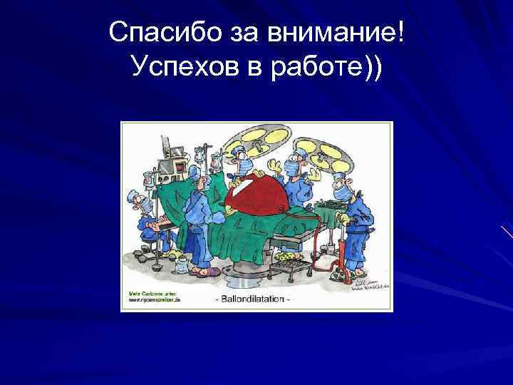 Спасибо за внимание! Успехов в работе)) 