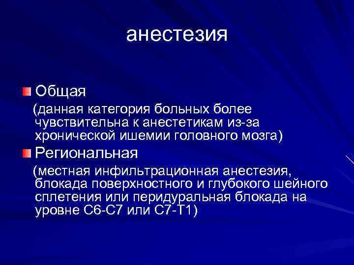 анестезия Общая (данная категория больных более чувствительна к анестетикам из-за хронической ишемии головного мозга)