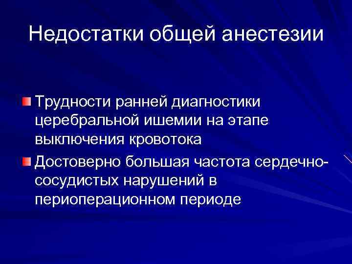 Недостатки общей анестезии Трудности ранней диагностики церебральной ишемии на этапе выключения кровотока Достоверно большая