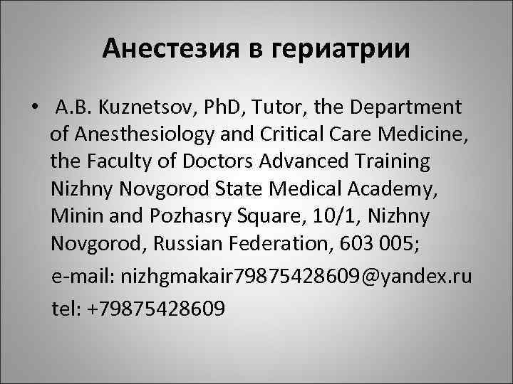 Анестезия в гериатрии • A. B. Kuznetsov, Ph. D, Tutor, the Department of Anesthesiology