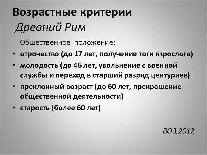 Возрастные критерии Древний Рим Общественное положение: • отрочество (до 17 лет, получение тоги взрослого)