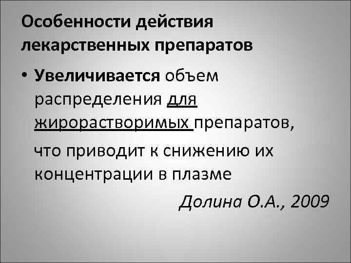 Особенности действия лекарственных препаратов • Увеличивается объем распределения для жирорастворимых препаратов, что приводит к