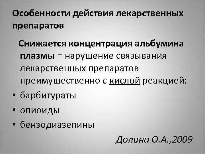 Особенности действия лекарственных препаратов Снижается концентрация альбумина плазмы = нарушение связывания лекарственных препаратов преимущественно