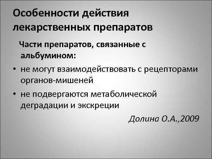 Особенности действия лекарственных препаратов Части препаратов, связанные с альбумином: • не могут взаимодействовать с