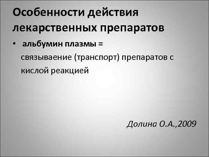 Особенности действия лекарственных препаратов • альбумин плазмы = связываение (транспорт) препаратов с кислой реакцией