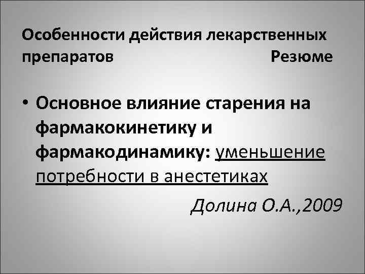 Особенности действия лекарственных препаратов Резюме • Основное влияние старения на фармакокинетику и фармакодинамику: уменьшение