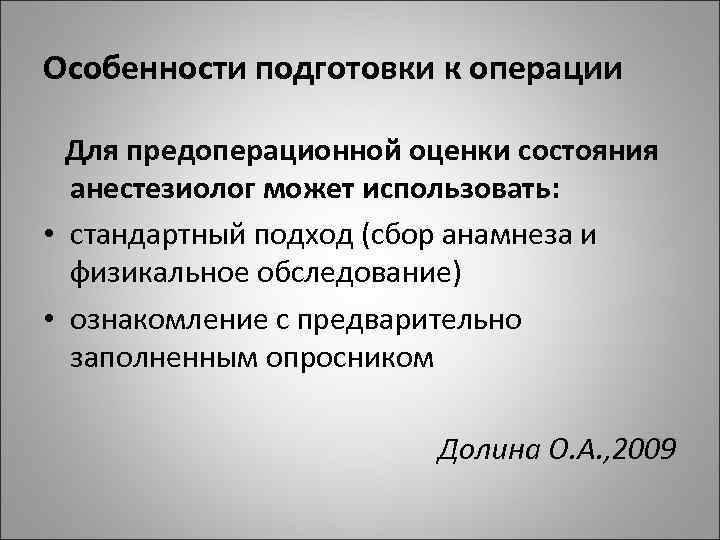Особенности подготовки к операции Для предоперационной оценки состояния анестезиолог может использовать: • стандартный подход