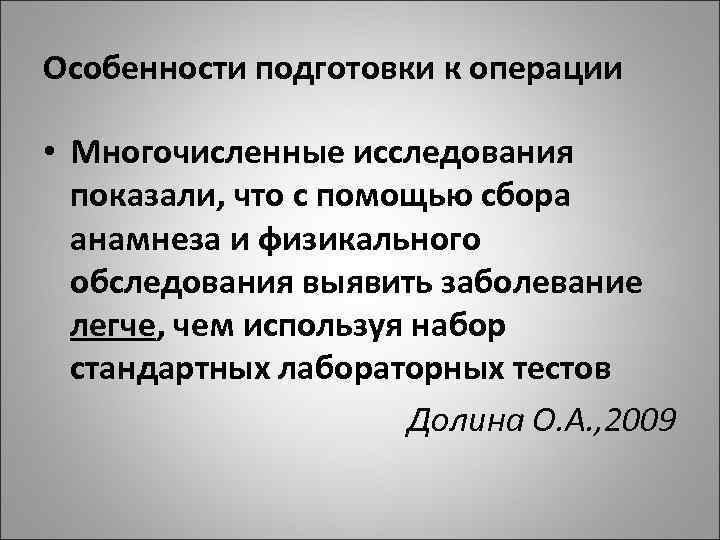 Особенности подготовки к операции • Многочисленные исследования показали, что с помощью сбора анамнеза и