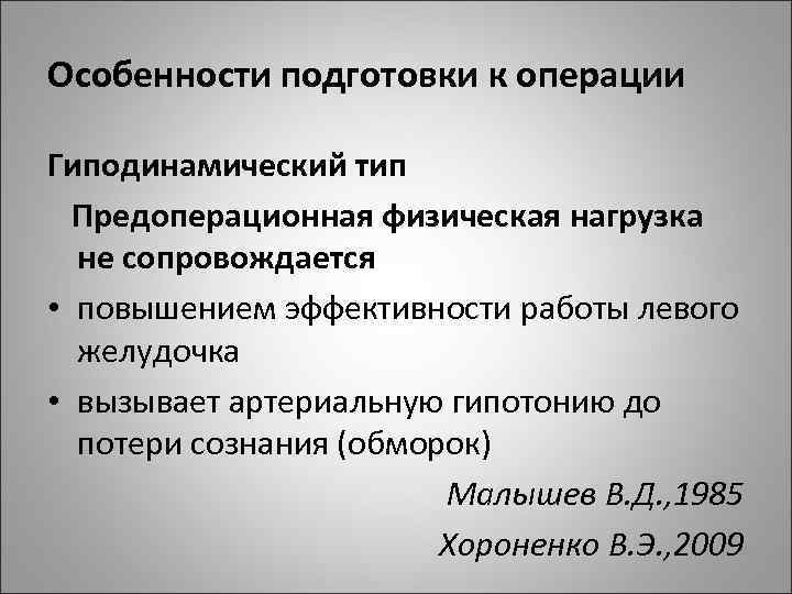 Особенности подготовки к операции Гиподинамический тип Предоперационная физическая нагрузка не сопровождается • повышением эффективности