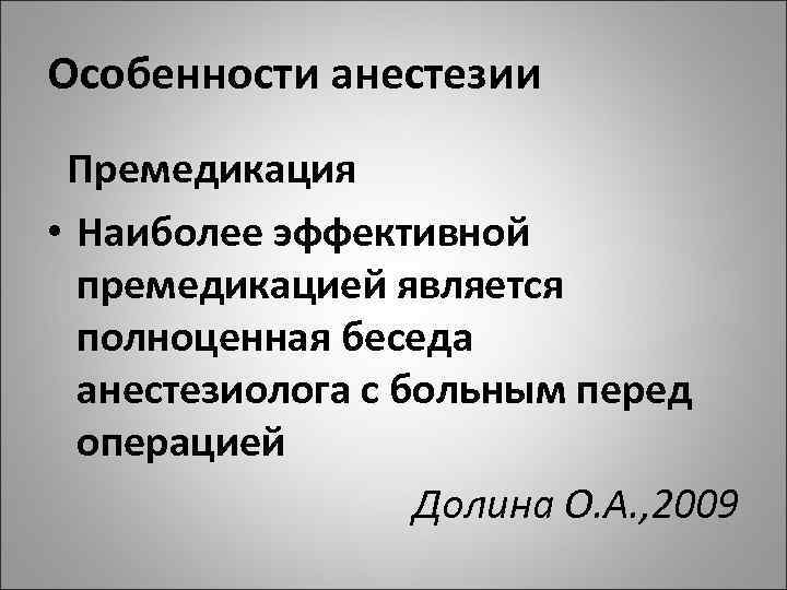 Особенности анестезии Премедикация • Наиболее эффективной премедикацией является полноценная беседа анестезиолога с больным перед
