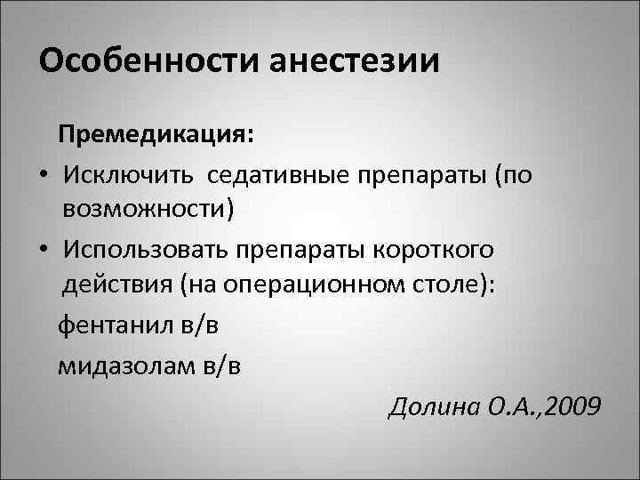 Особенности анестезии Премедикация: • Исключить седативные препараты (по возможности) • Использовать препараты короткого действия
