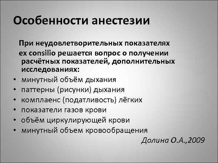 Особенности анестезии При неудовлетворительных показателях ex consilio решается вопрос о получении расчётных показателей, дополнительных