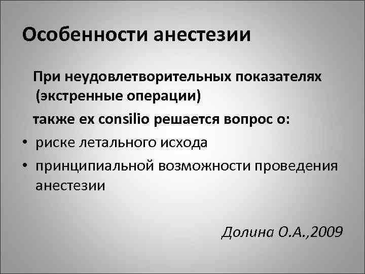 Особенности анестезии При неудовлетворительных показателях (экстренные операции) также ex consilio решается вопрос о: •