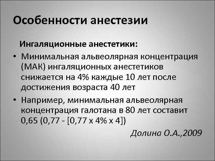 Особенности анестезии Ингаляционные анестетики: • Минимальная альвеолярная концентрация (МАК) ингаляционных анестетиков снижается на 4%