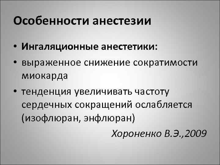 Особенности анестезии • Ингаляционные анестетики: • выраженное снижение сократимости миокарда • тенденция увеличивать частоту