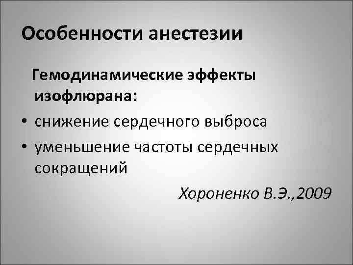 Особенности анестезии Гемодинамические эффекты изофлюрана: • снижение сердечного выброса • уменьшение частоты сердечных сокращений