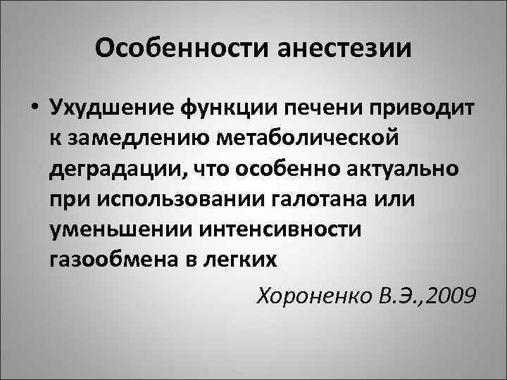Особенности анестезии • Ухудшение функции печени приводит к замедлению метаболической деградации, что особенно актуально