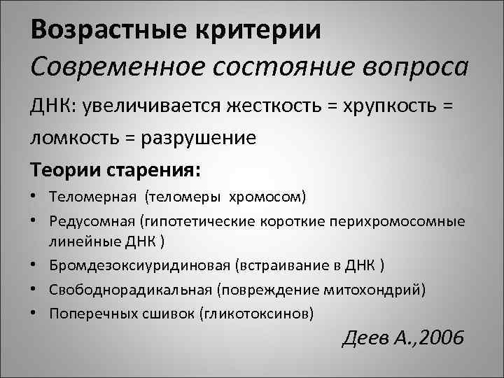 Возрастные критерии Современное состояние вопроса ДНК: увеличивается жесткость = хрупкость = ломкость = разрушение