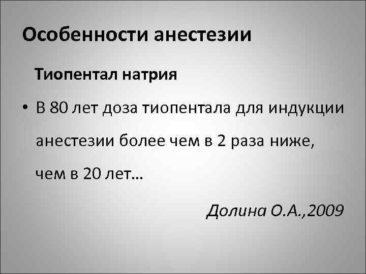 Особенности анестезии Тиопентал натрия • В 80 лет доза тиопентала для индукции анестезии более
