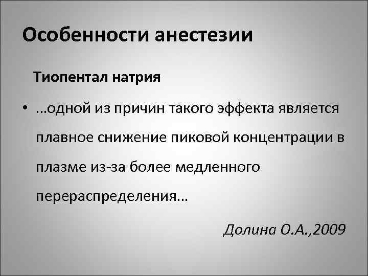 Особенности анестезии Тиопентал натрия • …одной из причин такого эффекта является плавное снижение пиковой
