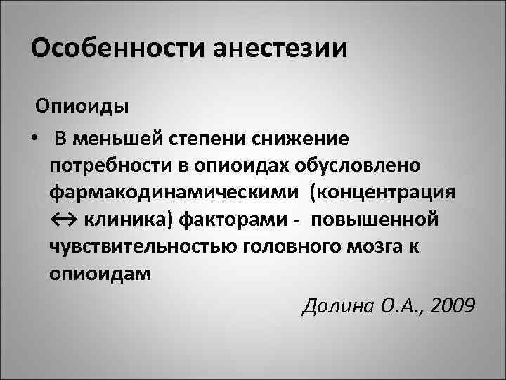 Особенности анестезии Опиоиды • В меньшей степени снижение потребности в опиоидах обусловлено фармакодинамическими (концентрация