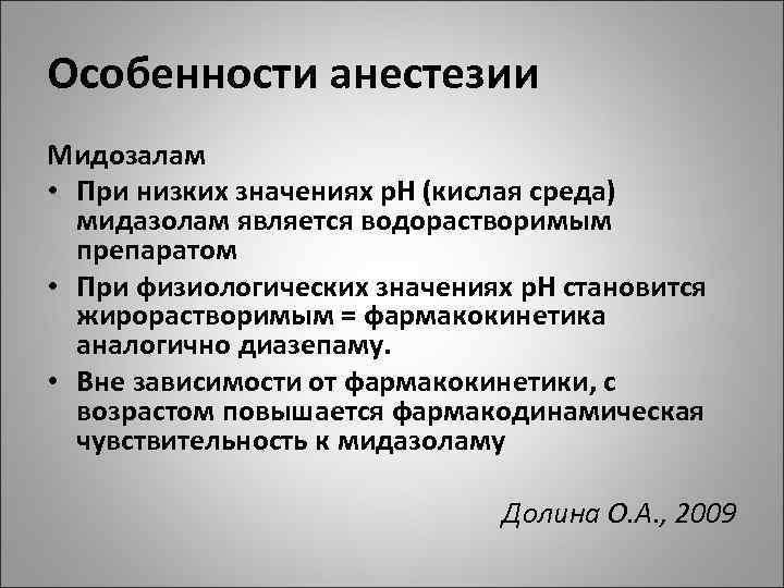 Особенности анестезии Мидозалам • При низких значениях р. Н (кислая среда) мидазолам является водорастворимым