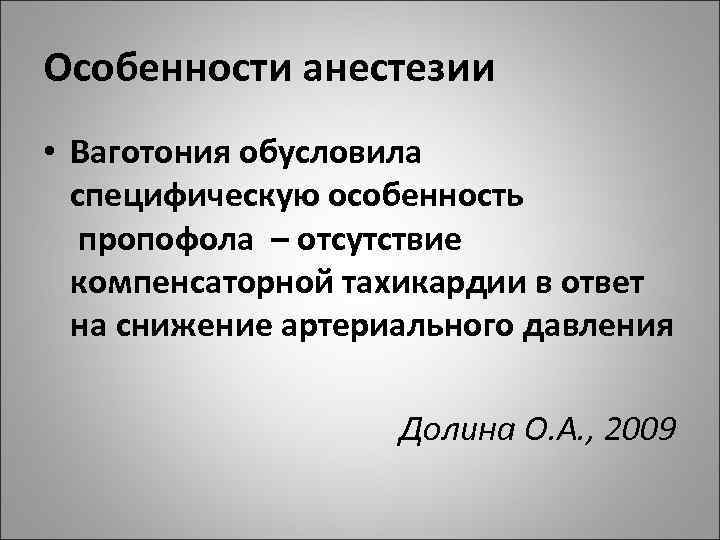 Особенности анестезии • Ваготония обусловила специфическую особенность пропофола – отсутствие компенсаторной тахикардии в ответ