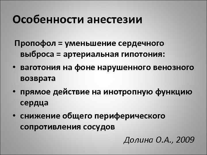 Особенности анестезии Пропофол = уменьшение сердечного выброса = артериальная гипотония: • ваготония на фоне