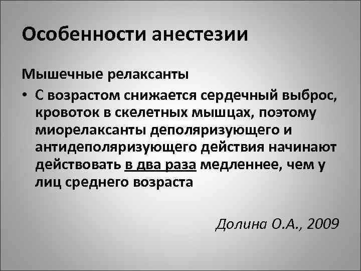 Особенности анестезии Мышечные релаксанты • С возрастом снижается сердечный выброс, кровоток в скелетных мышцах,
