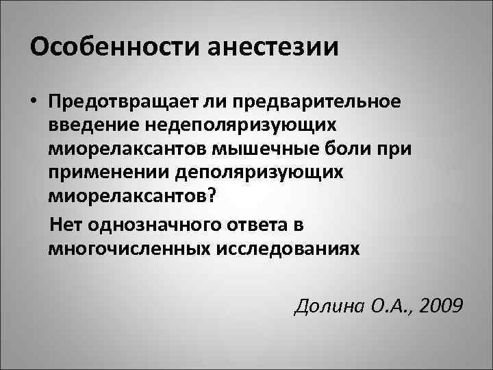 Особенности анестезии • Предотвращает ли предварительное введение недеполяризующих миорелаксантов мышечные боли применении деполяризующих миорелаксантов?