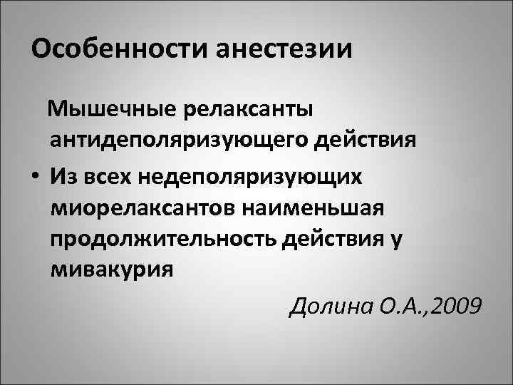 Особенности анестезии Мышечные релаксанты антидеполяризующего действия • Из всех недеполяризующих миорелаксантов наименьшая продолжительность действия