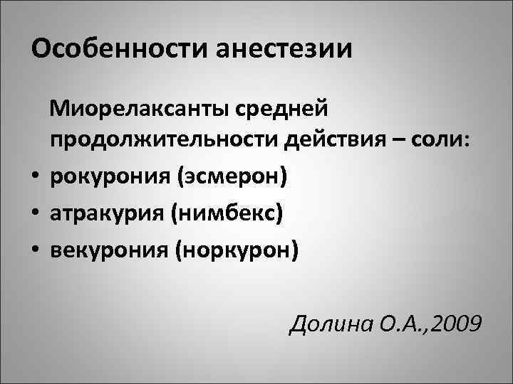 Особенности анестезии Миорелаксанты средней продолжительности действия – соли: • рокурония (эсмерон) • атракурия (нимбекс)