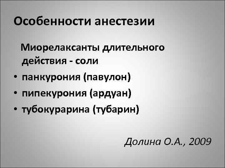 Особенности анестезии Миорелаксанты длительного действия соли • панкурония (павулон) • пипекурония (ардуан) • тубокурарина