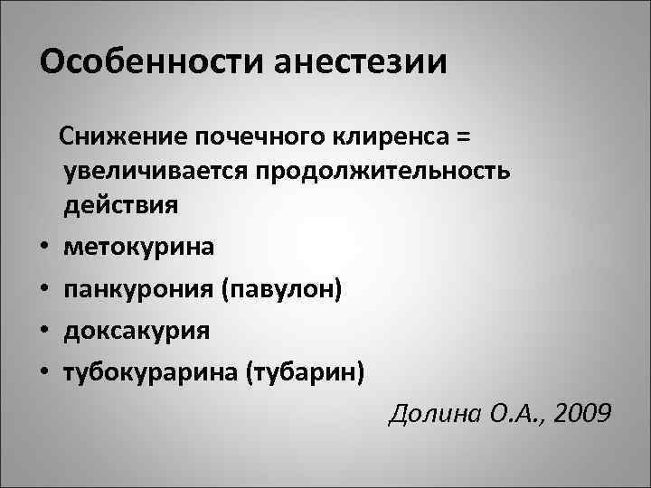 Особенности анестезии Снижение почечного клиренса = увеличивается продолжительность действия • метокурина • панкурония (павулон)