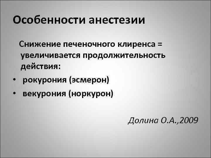 Особенности анестезии Снижение печеночного клиренса = увеличивается продолжительность действия: • рокурония (эсмерон) • векурония