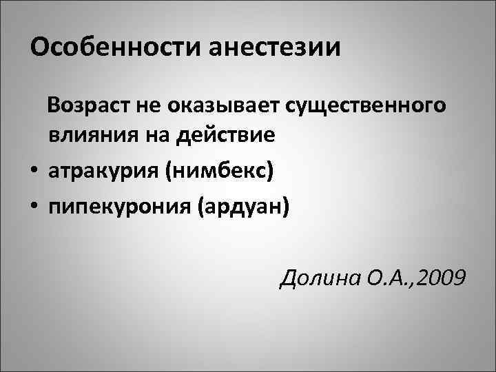 Особенности анестезии Возраст не оказывает существенного влияния на действие • атракурия (нимбекс) • пипекурония