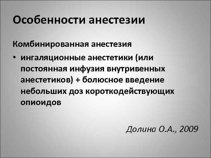 Особенности анестезии Комбинированная анестезия • ингаляционные анестетики (или постоянная инфузия внутривенных анестетиков) + болюсное