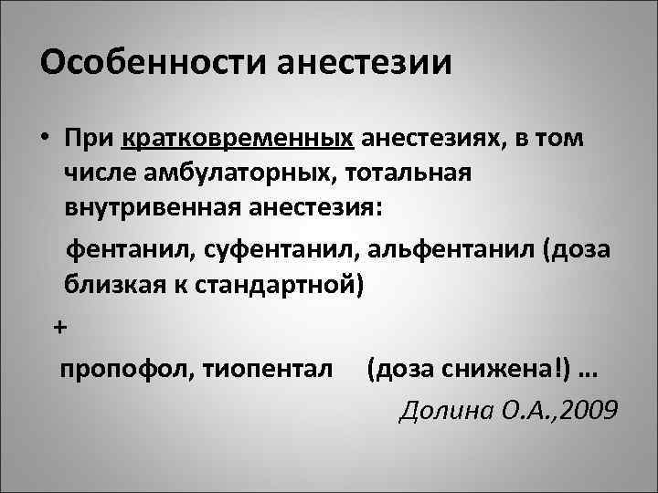 Особенности анестезии • При кратковременных анестезиях, в том числе амбулаторных, тотальная внутривенная анестезия: фентанил,
