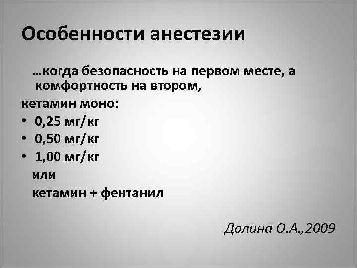 Особенности анестезии …когда безопасность на первом месте, а комфортность на втором, кетамин моно: •