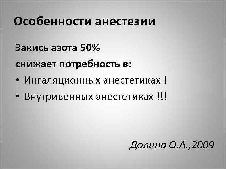 Особенности анестезии Закись азота 50% снижает потребность в: • Ингаляционных анестетиках ! • Внутривенных