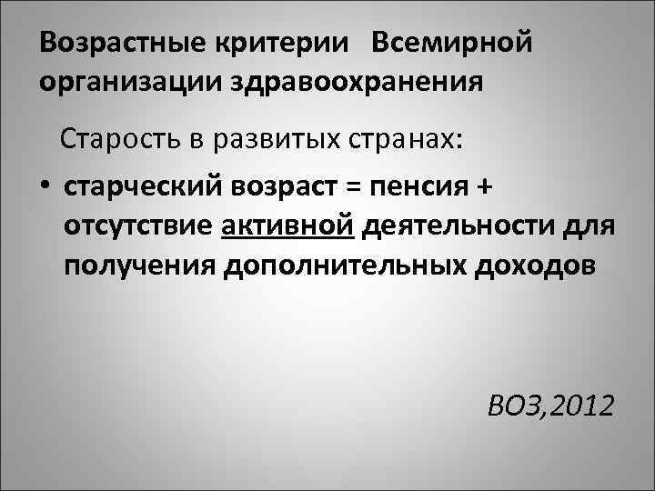 Возрастные критерии Всемирной организации здравоохранения Старость в развитых странах: • старческий возраст = пенсия