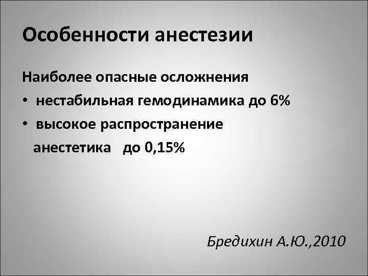 Особенности анестезии Наиболее опасные осложнения • нестабильная гемодинамика до 6% • высокое распространение анестетика