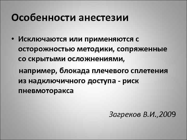 Особенности анестезии • Исключаются или применяются с осторожностью методики, сопряженные со скрытыми осложнениями, например,